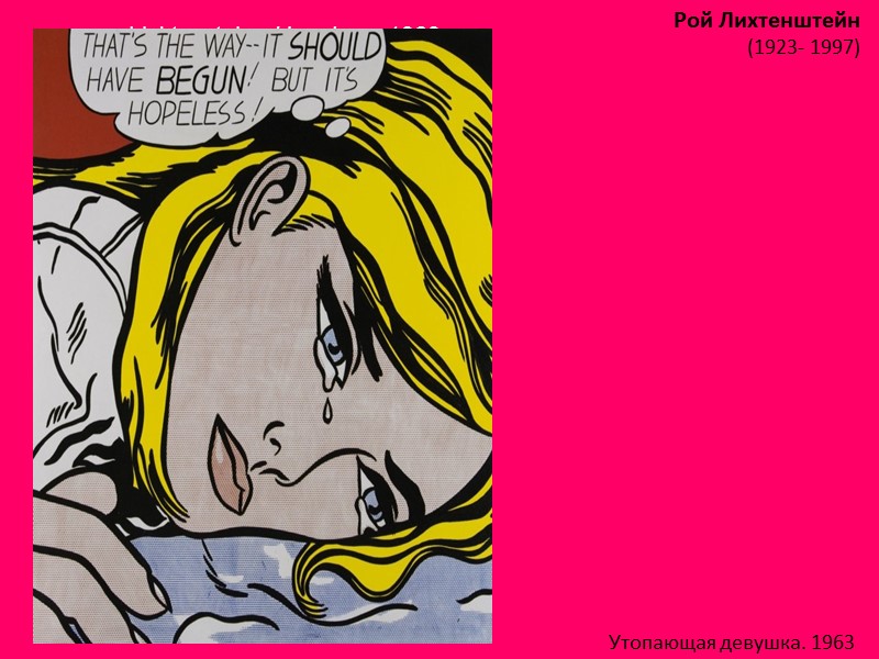 Lichtenstein. Hopeless. 1963 Рой Лихтенштейн (1923- 1997)  Утопающая девушка. 1963